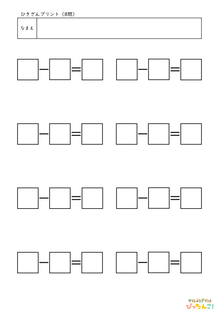 ひき算 問題作りプリント 数字を入れて計算式を作る 小学生向け 柔軟に使える計算練習 