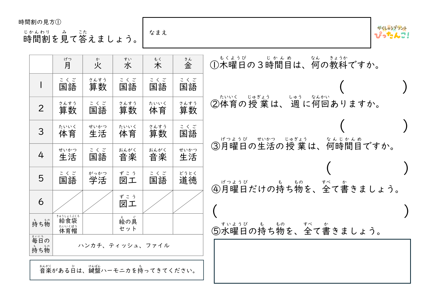 小学1・2年生 時間割の読み取り 問題プリント 表から教科や持ち物を答える学習
