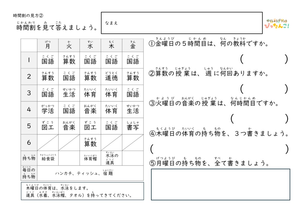 小学1・2年生 時間割の読み取り 問題プリント 表から教科や持ち物を答える学習2