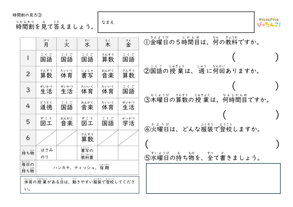 小学1・2年生 時間割の読み取り 問題プリント 表から教科や持ち物を答える学習3