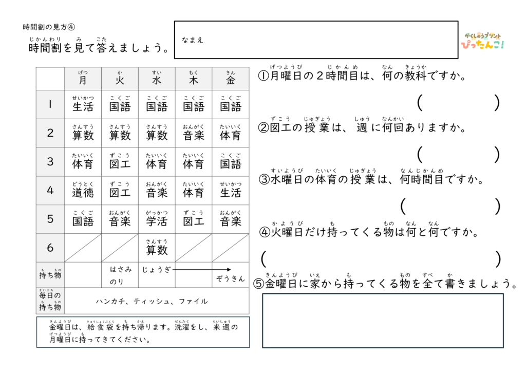小学1・2年生 時間割の読み取り 問題プリント 表から教科や持ち物を答える学習4