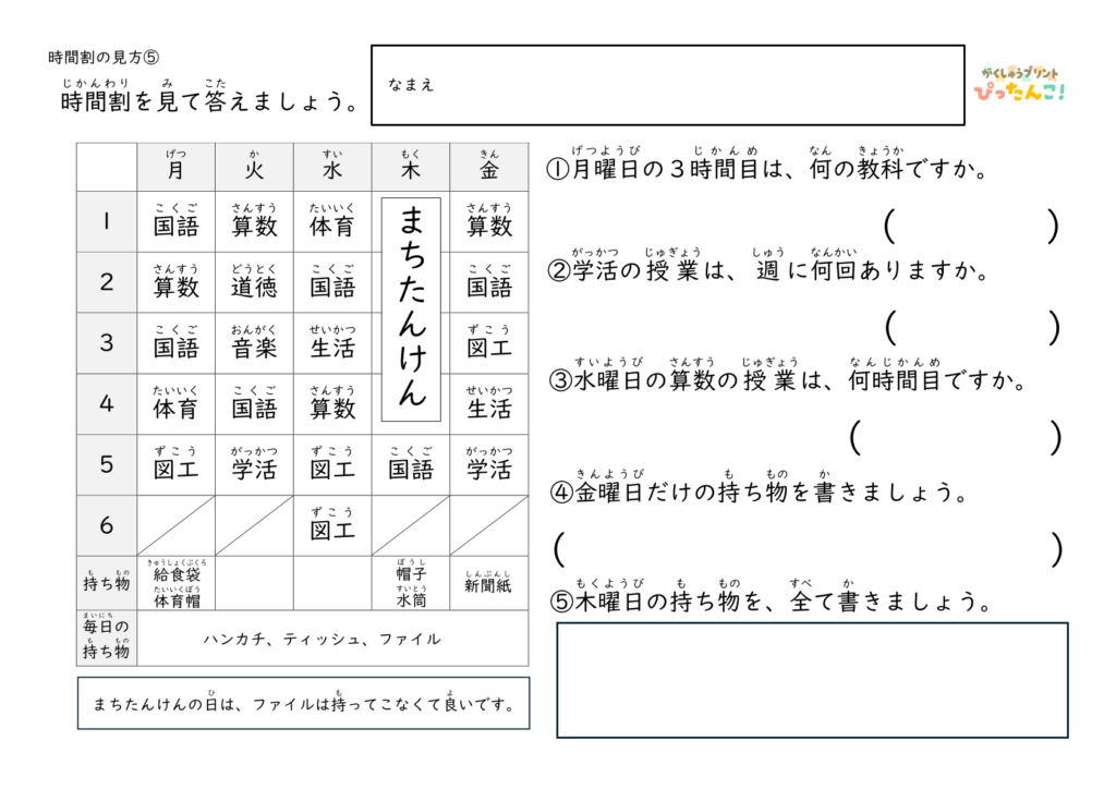 小学1・2年生 時間割の読み取り 問題プリント 表から教科や持ち物を答える学習5