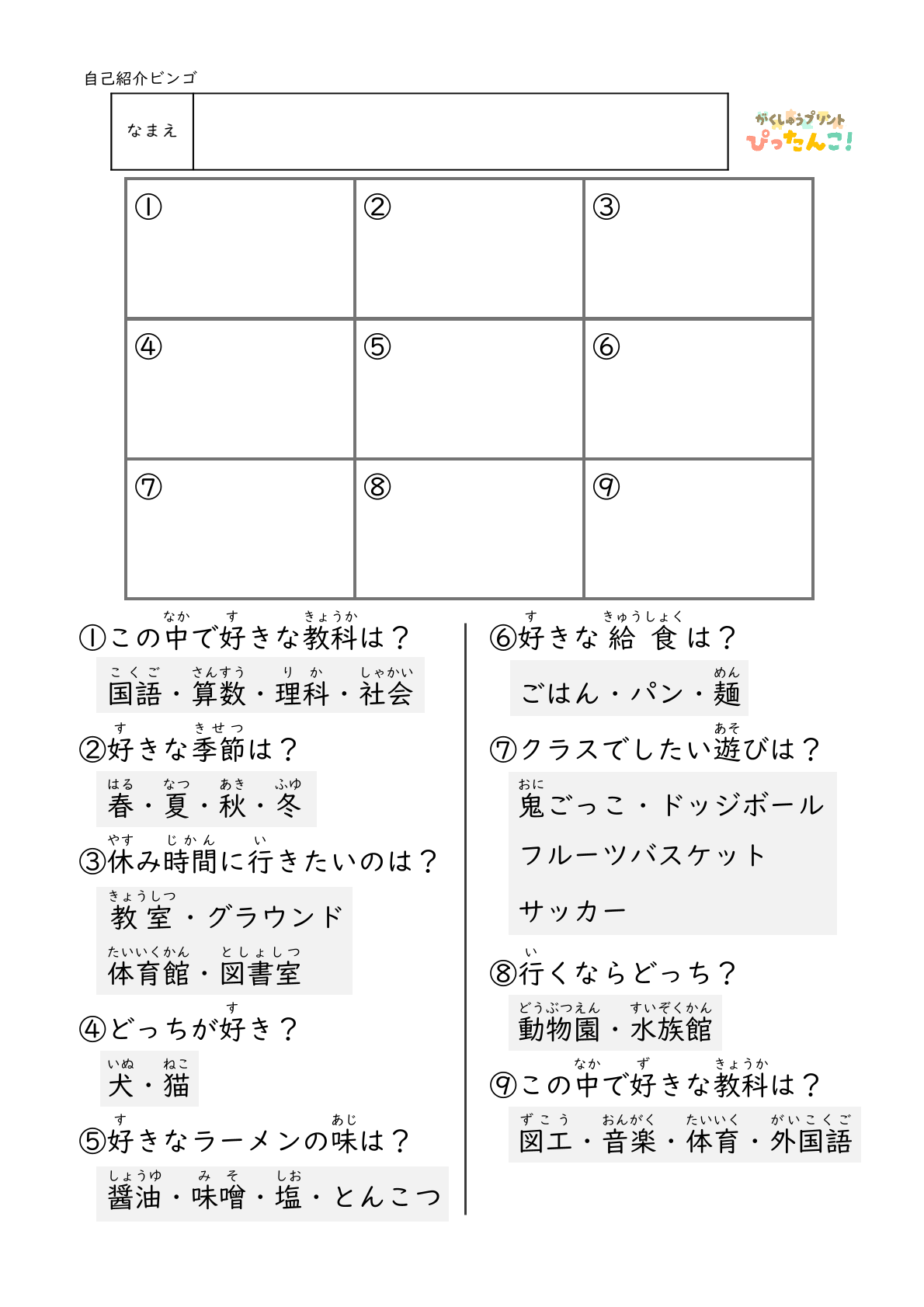 自己紹介ビンゴゲーム