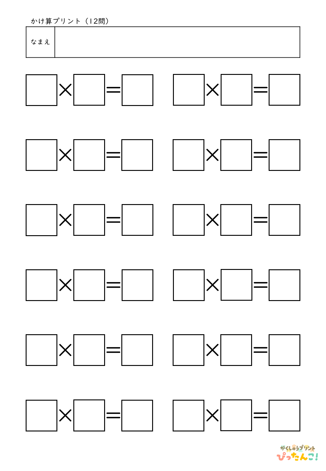 自分で作れる計算練習プリント（かけ算）12問