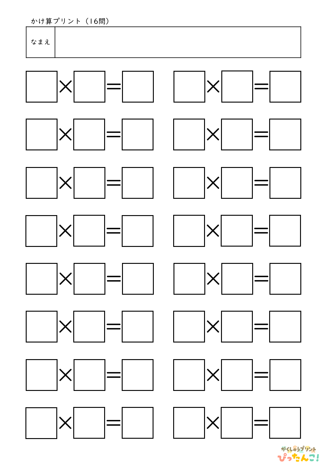 自分で作れる計算練習プリント（かけ算）16問