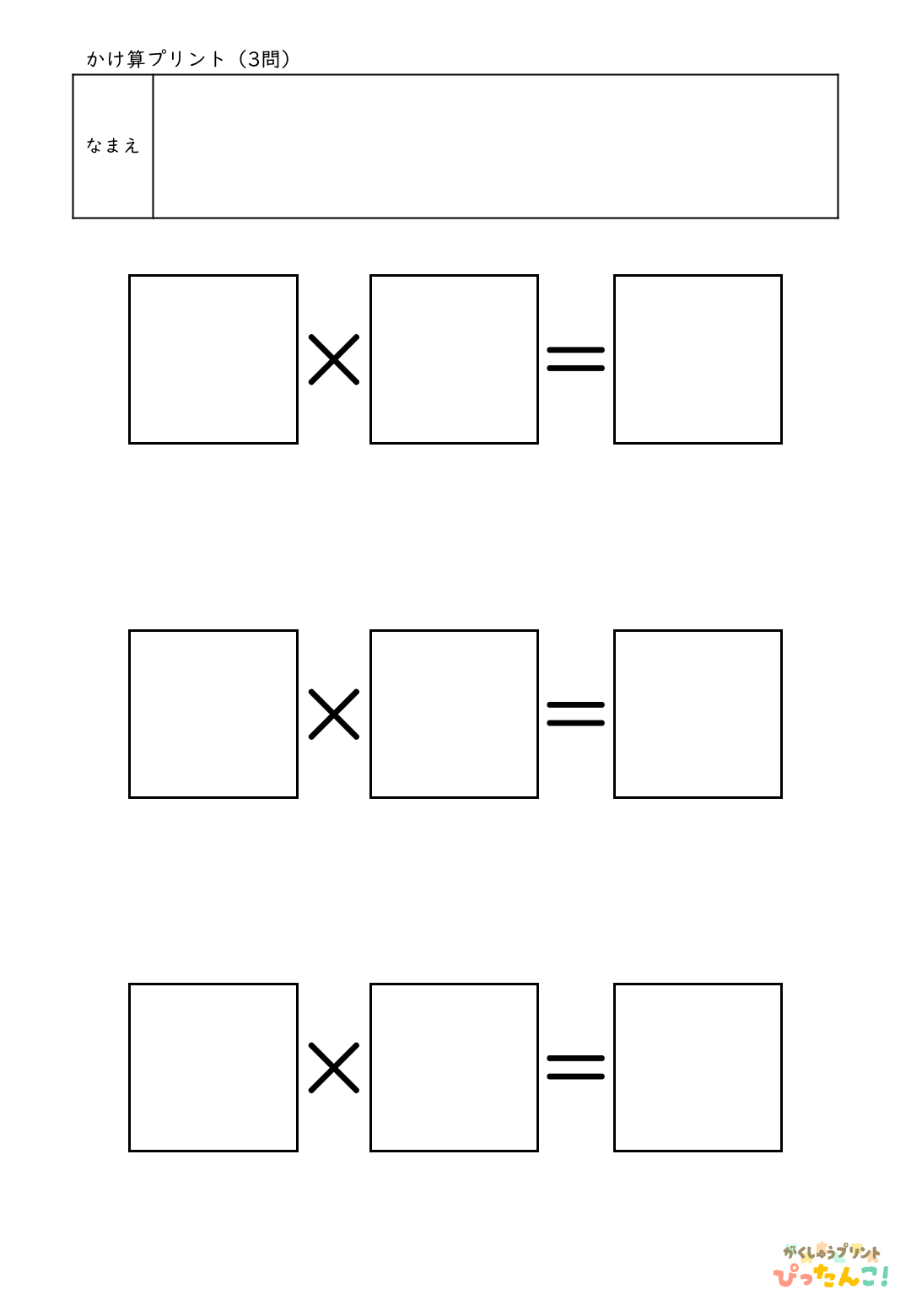 自分で作れる計算練習プリント（かけ算）3問