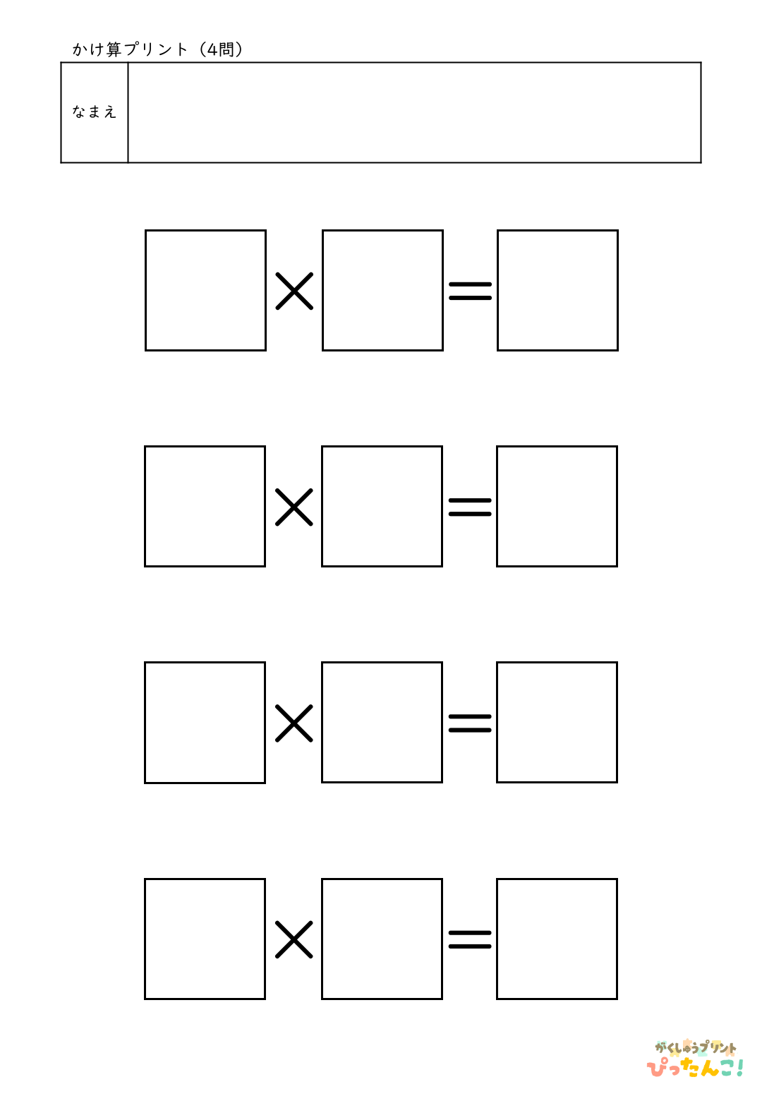 自分で作れる計算練習プリント（かけ算）4問