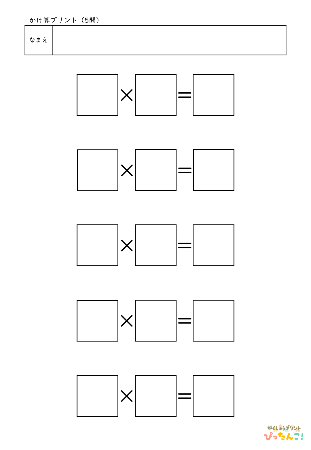 自分で作れる計算練習プリント（かけ算）5問