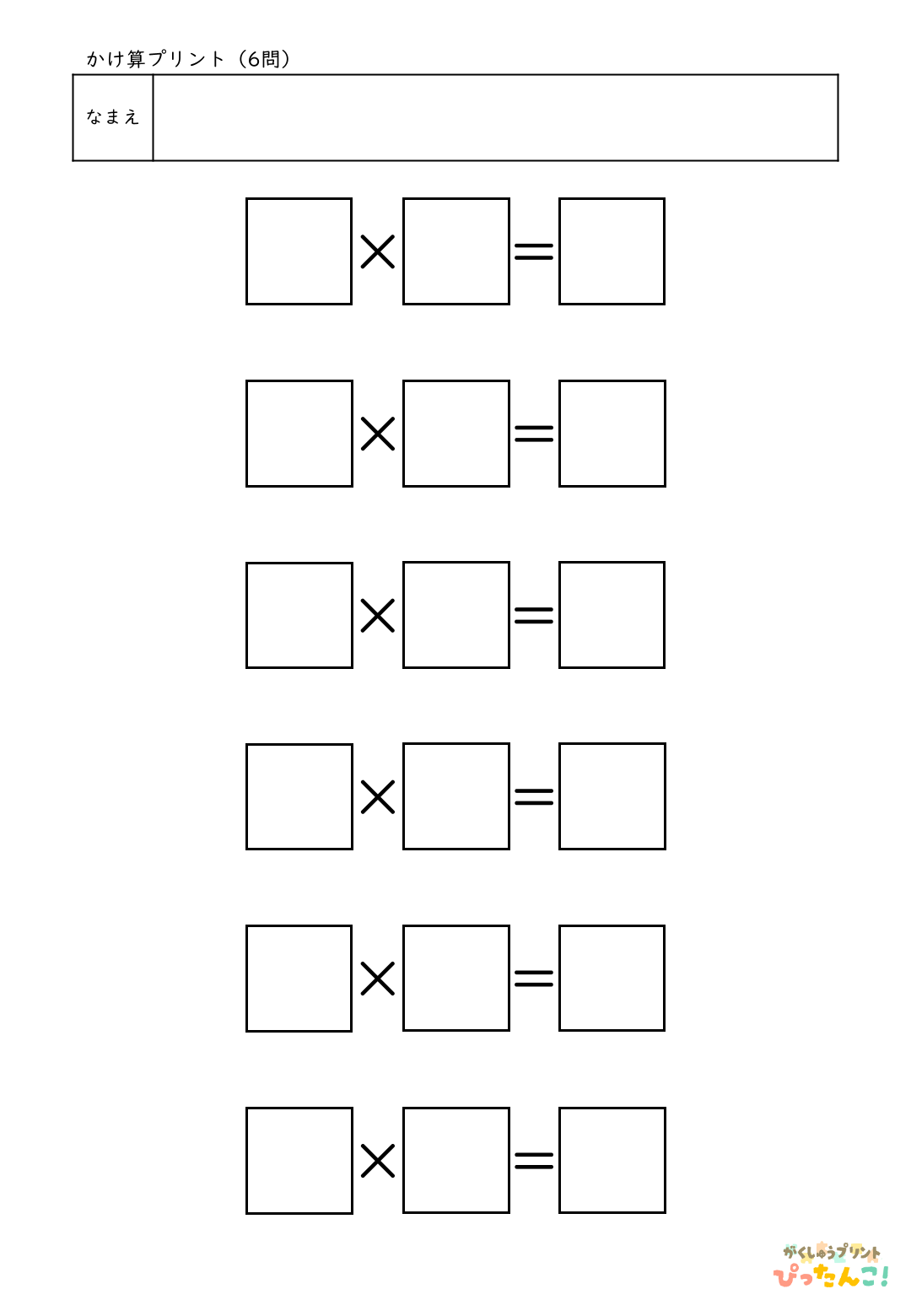 自分で作れる計算練習プリント（かけ算）6問