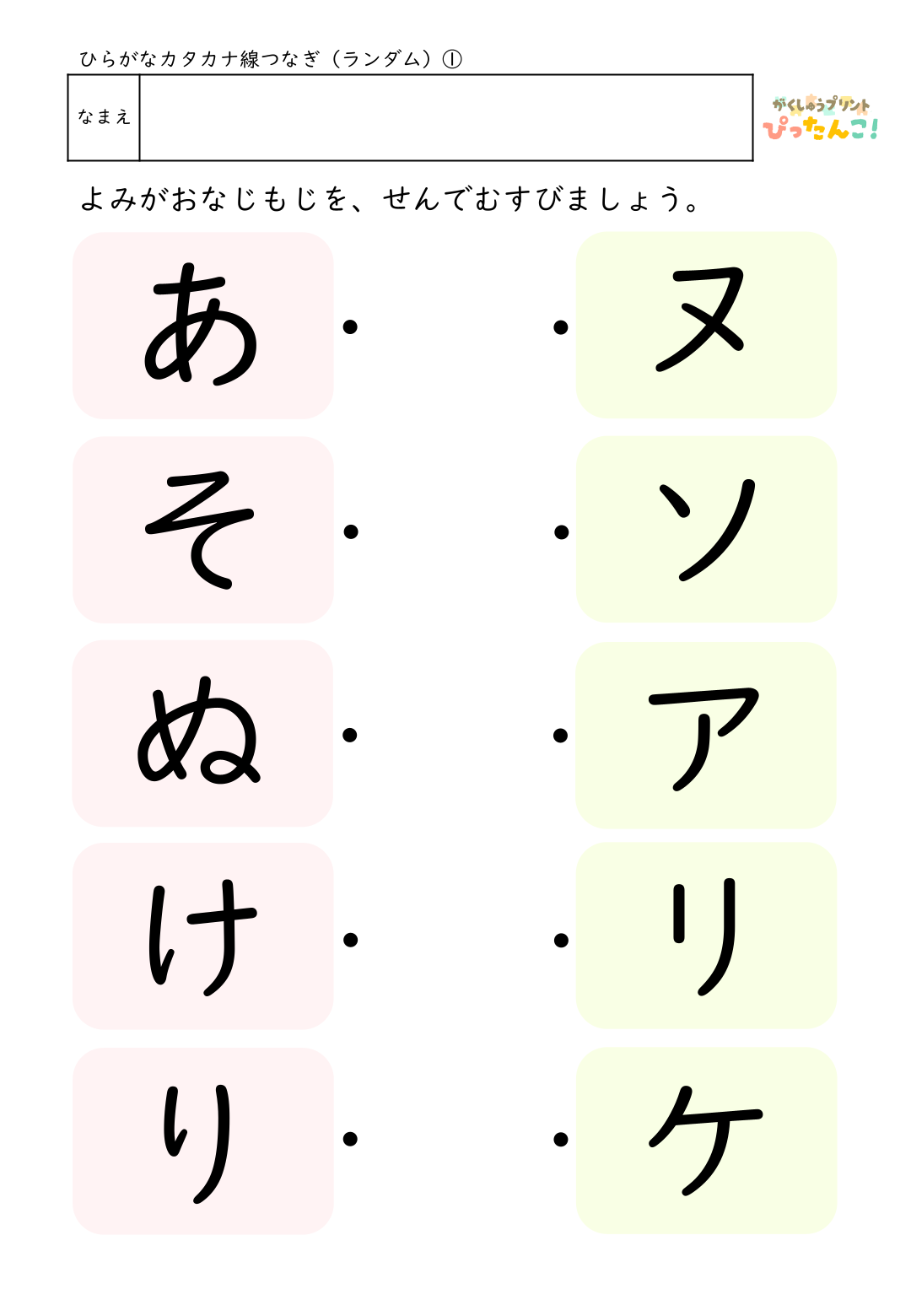 ひらがなカタカナマッチングプリント