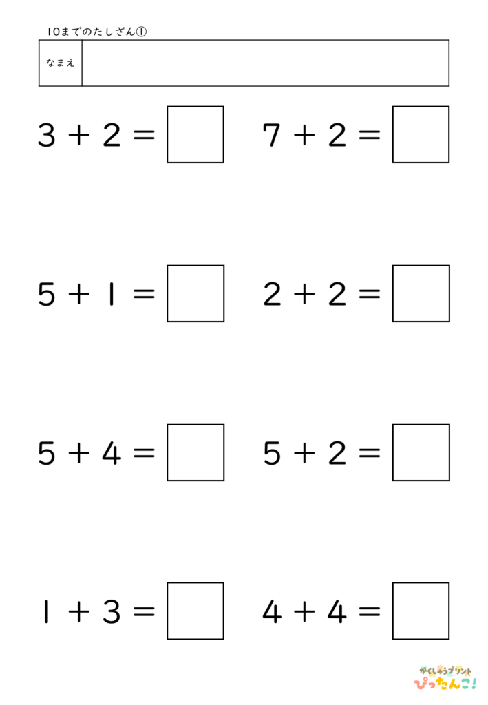 10までのたし算が練習できる小学校1年生(小1)向け計算練習プリント（8問）