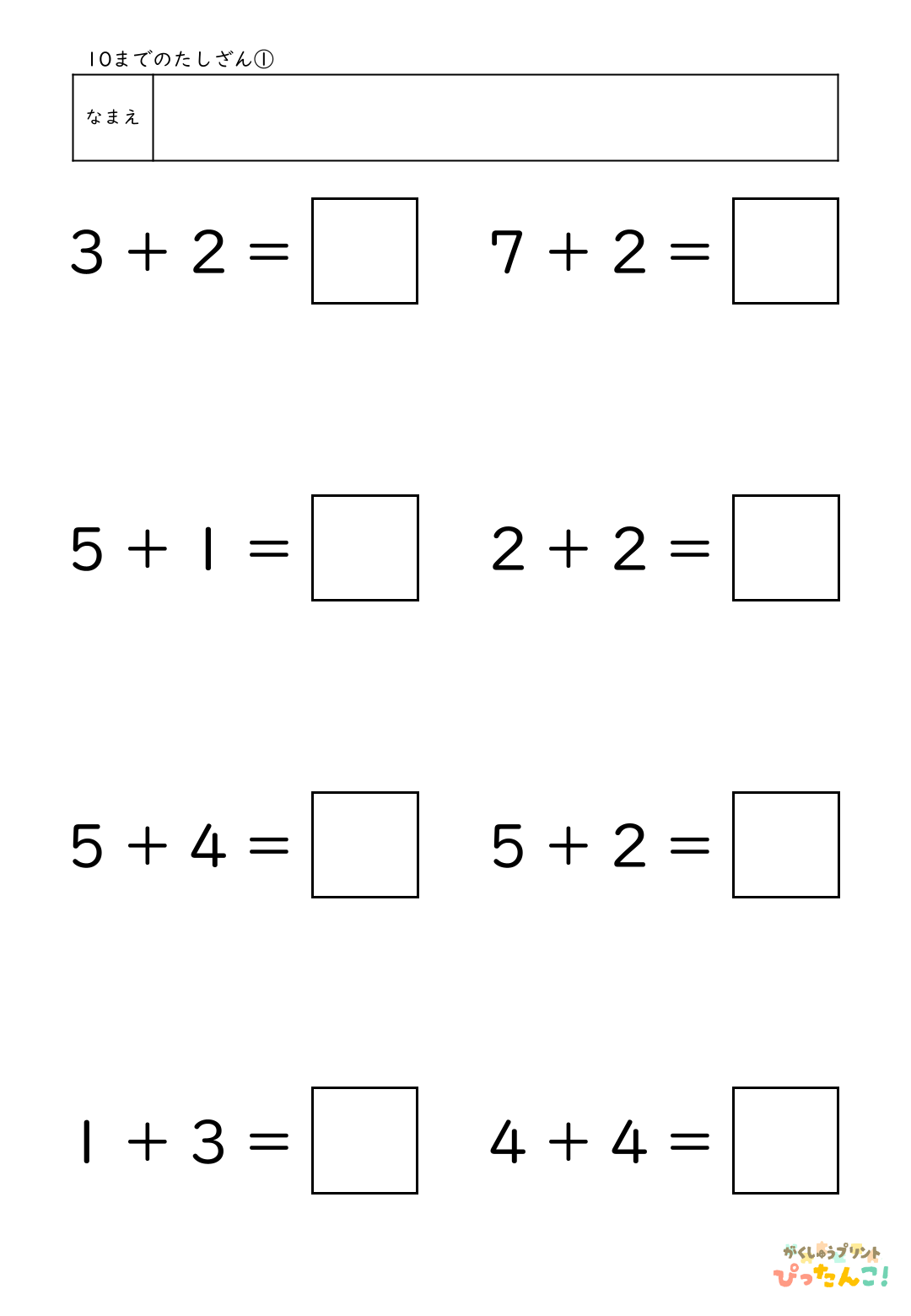 10までの数 たし算 小学校1年生 小1 無料 算数 学習 プリント