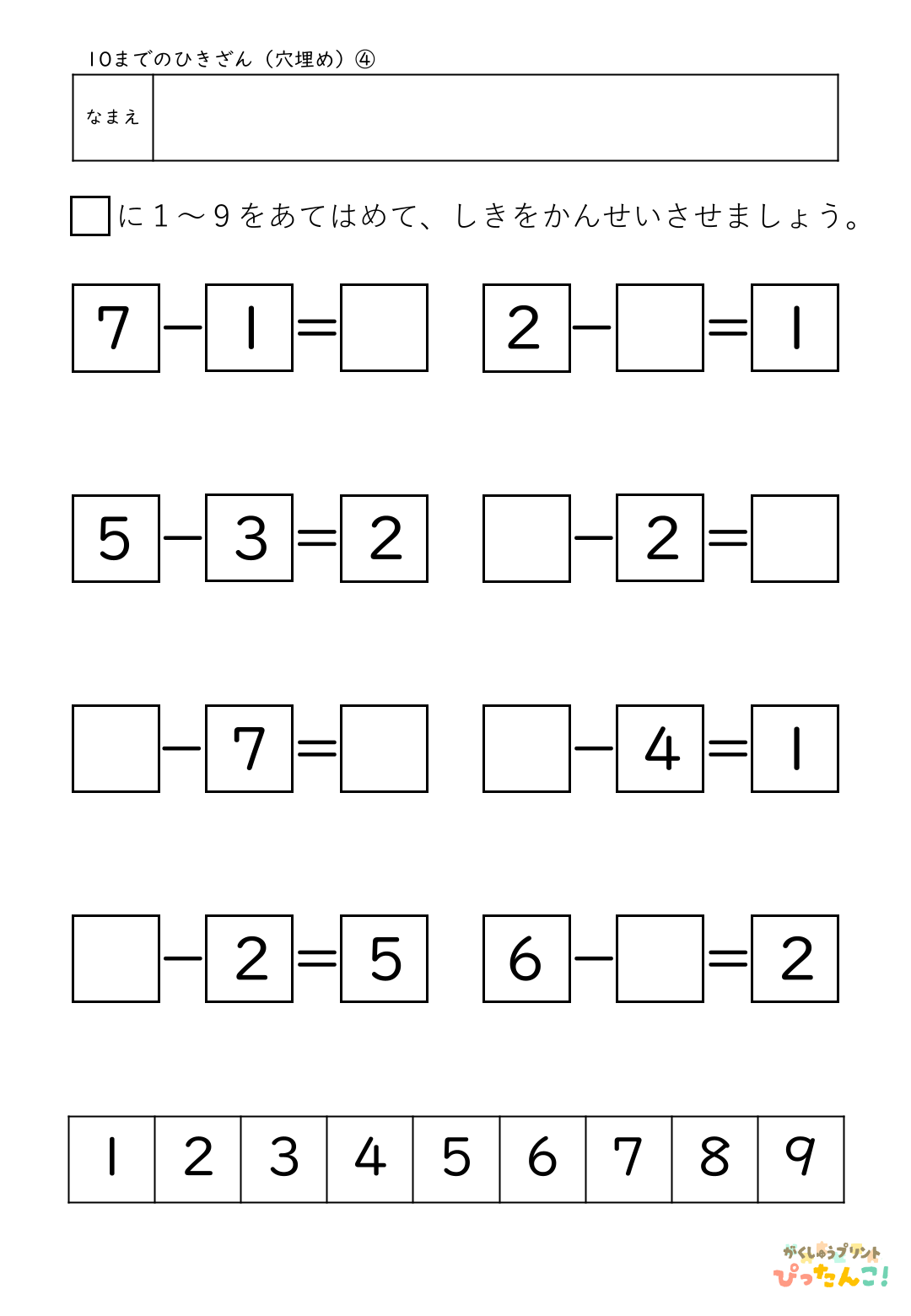小学校1年生(小1)算数の10までのひき算の無料穴埋めプリント4