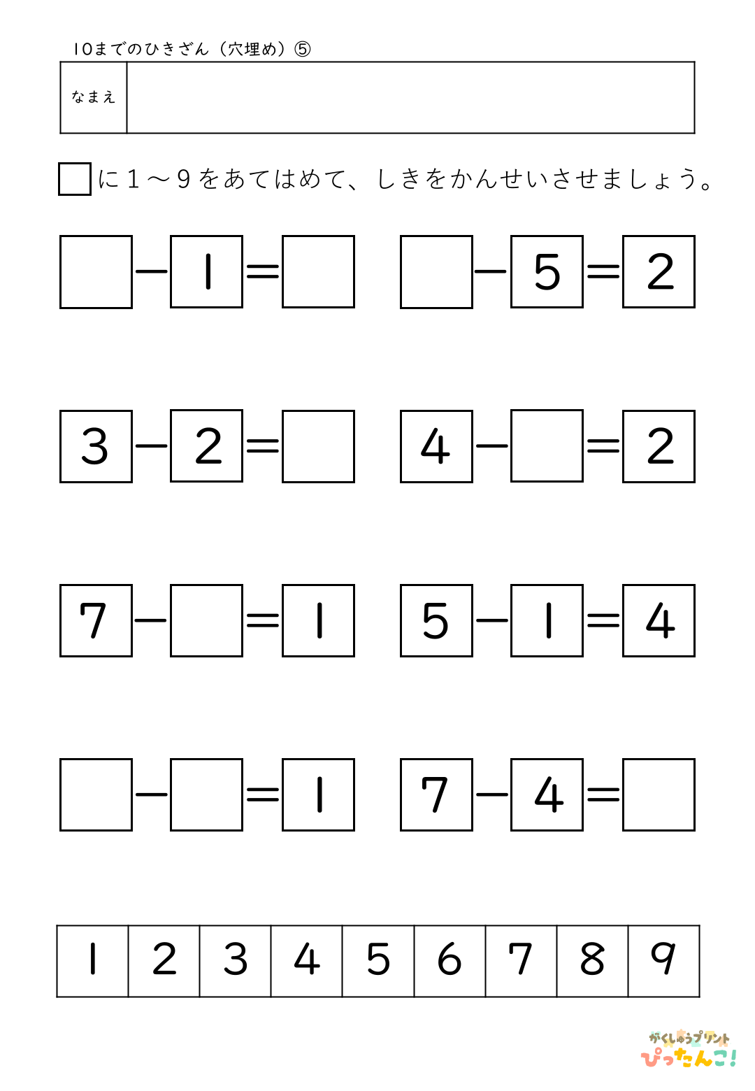 小学校1年生(小1)算数の10までのひき算の無料穴埋めプリント5