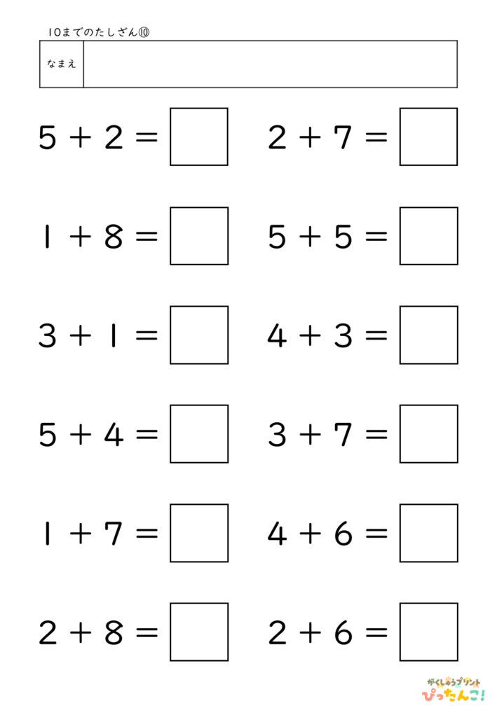 10までのたし算が練習できる小学校1年生(小1)向け計算練習プリント(12問)10