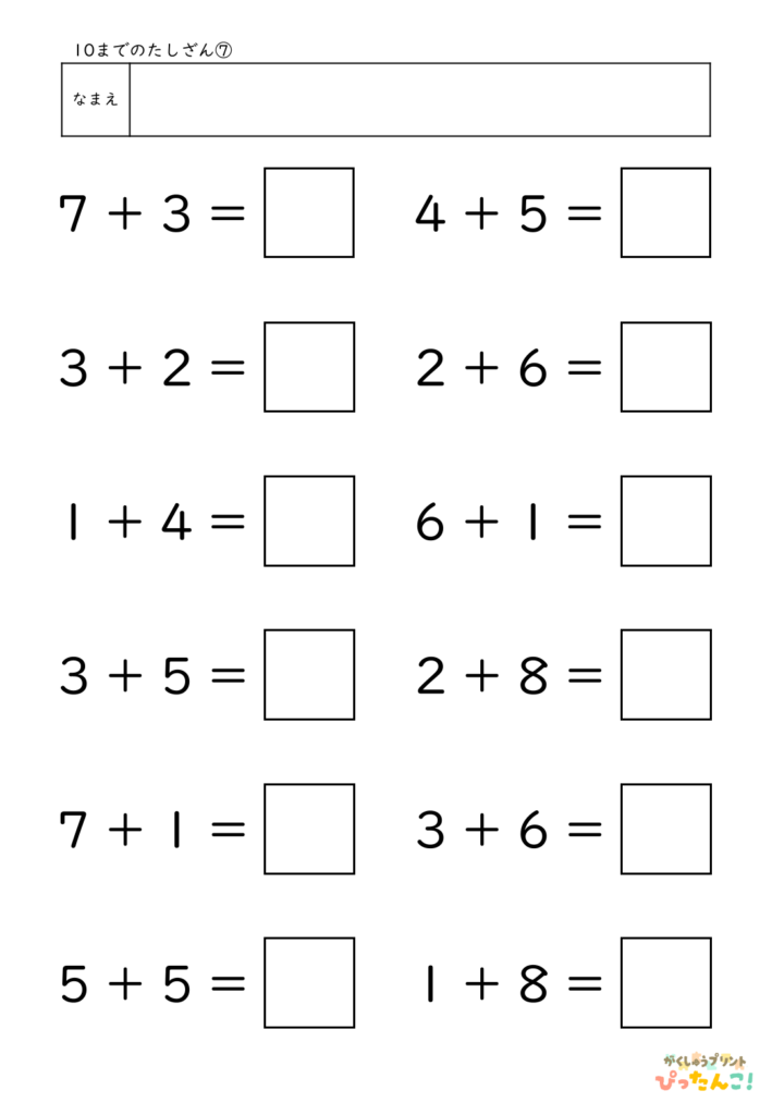 10までのたし算が練習できる小学校1年生(小1)向け計算練習プリント(12問)7