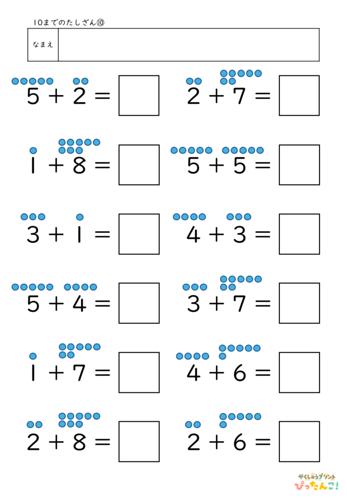 10までのたし算が練習できる小学校1年生(小1)向け計算練習プリント(補助あり12問)10