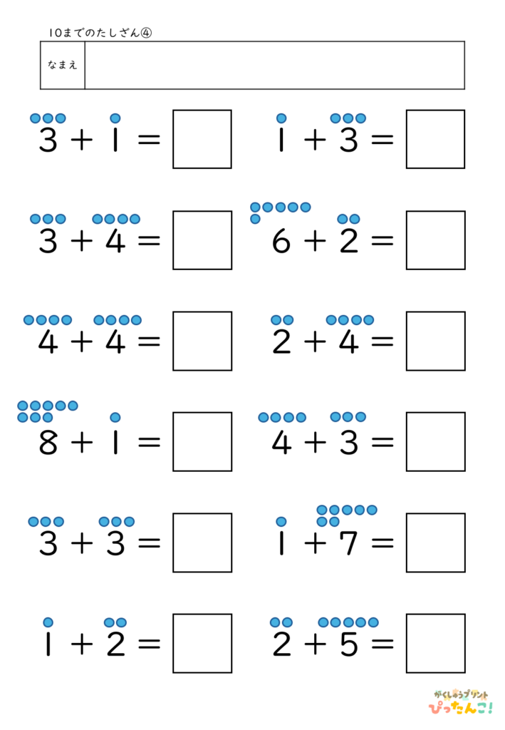 10までのたし算が練習できる小学校1年生(小1)向け計算練習プリント(補助あり12問)4