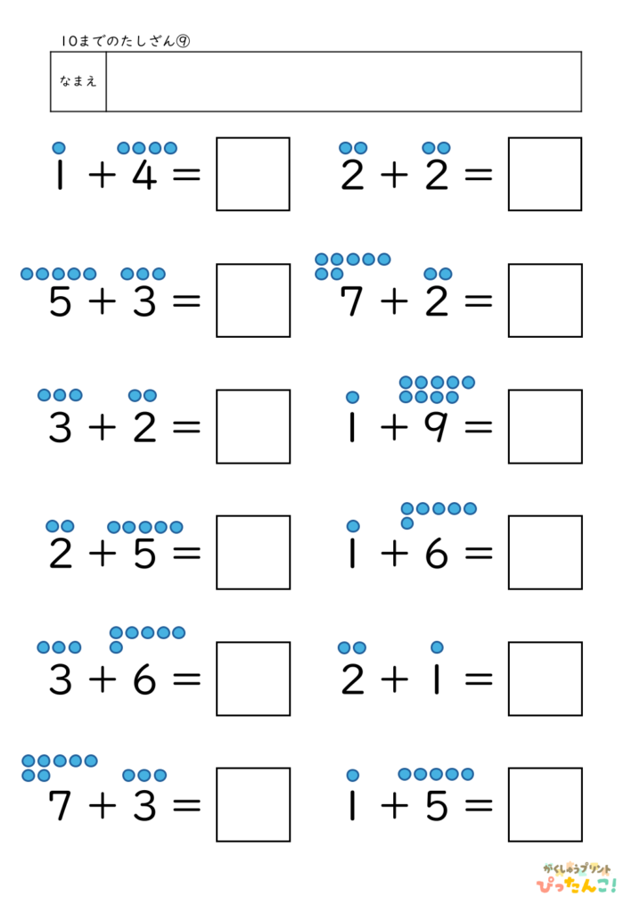 10までのたし算が練習できる小学校1年生(小1)向け計算練習プリント(補助あり12問)9