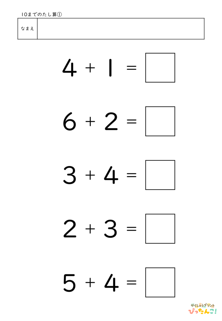 10までのたし算が練習できる小学校1年生(小1)向け計算練習プリント（5問）1
