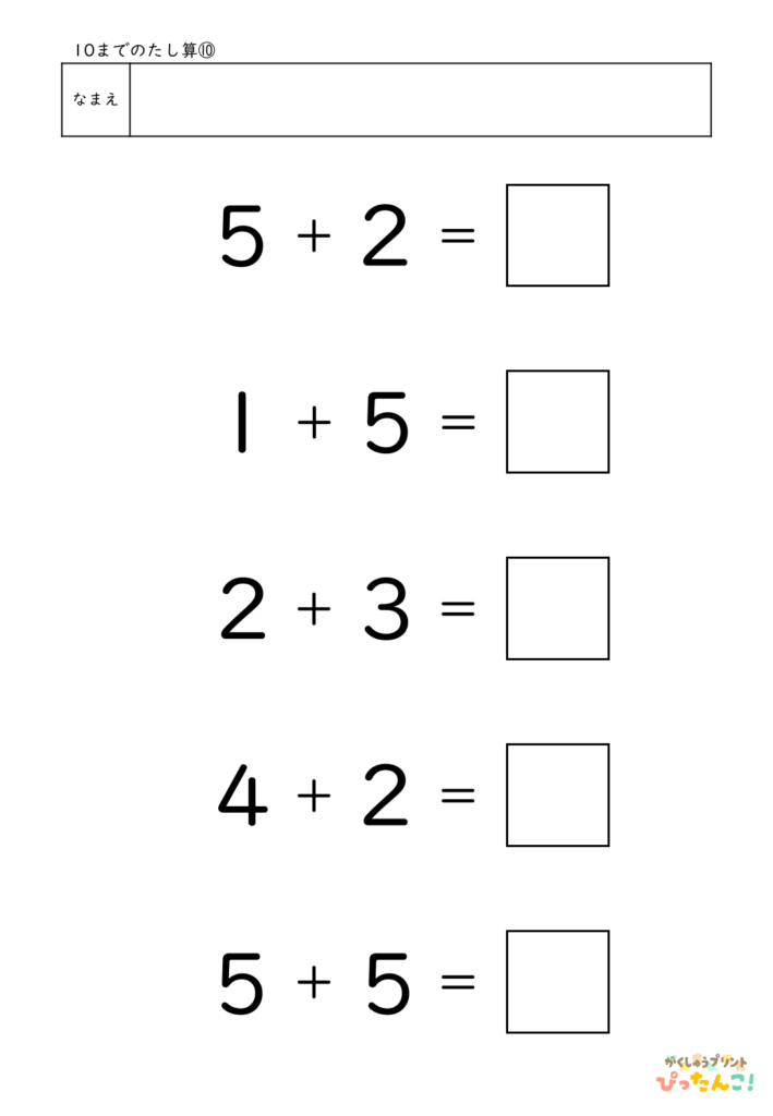 10までのたし算が練習できる小学校1年生(小1)向け計算練習プリント（5問）10