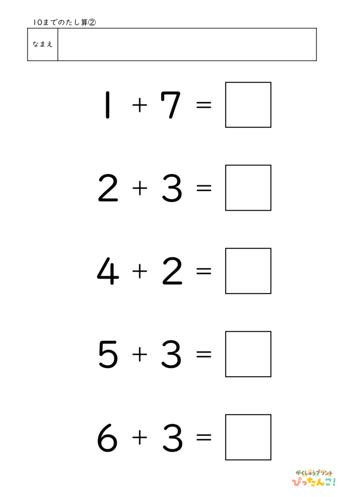 10までのたし算が練習できる小学校1年生(小1)向け計算練習プリント（5問）2