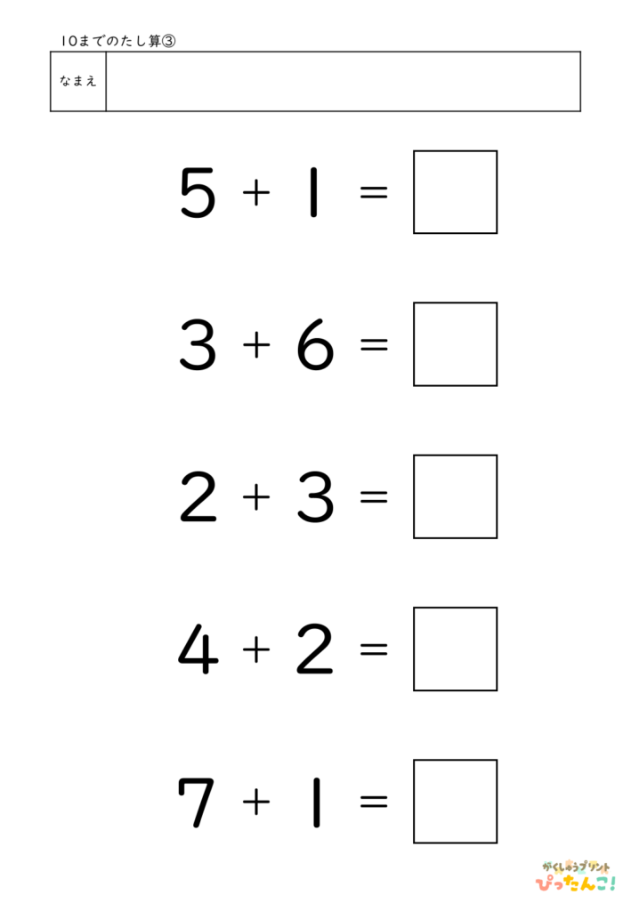 10までのたし算が練習できる小学校1年生(小1)向け計算練習プリント（5問）3