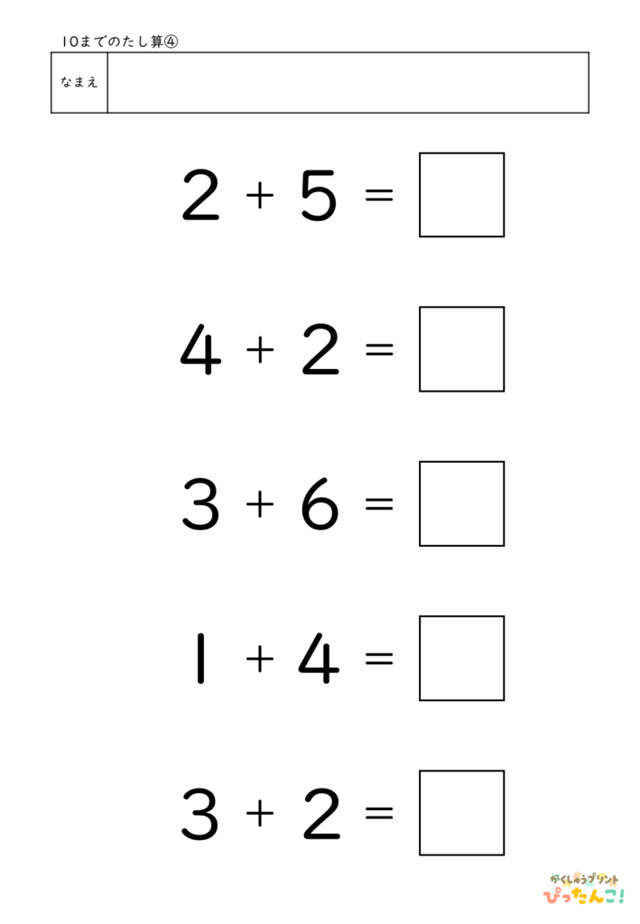 10までのたし算が練習できる小学校1年生(小1)向け計算練習プリント（5問）4