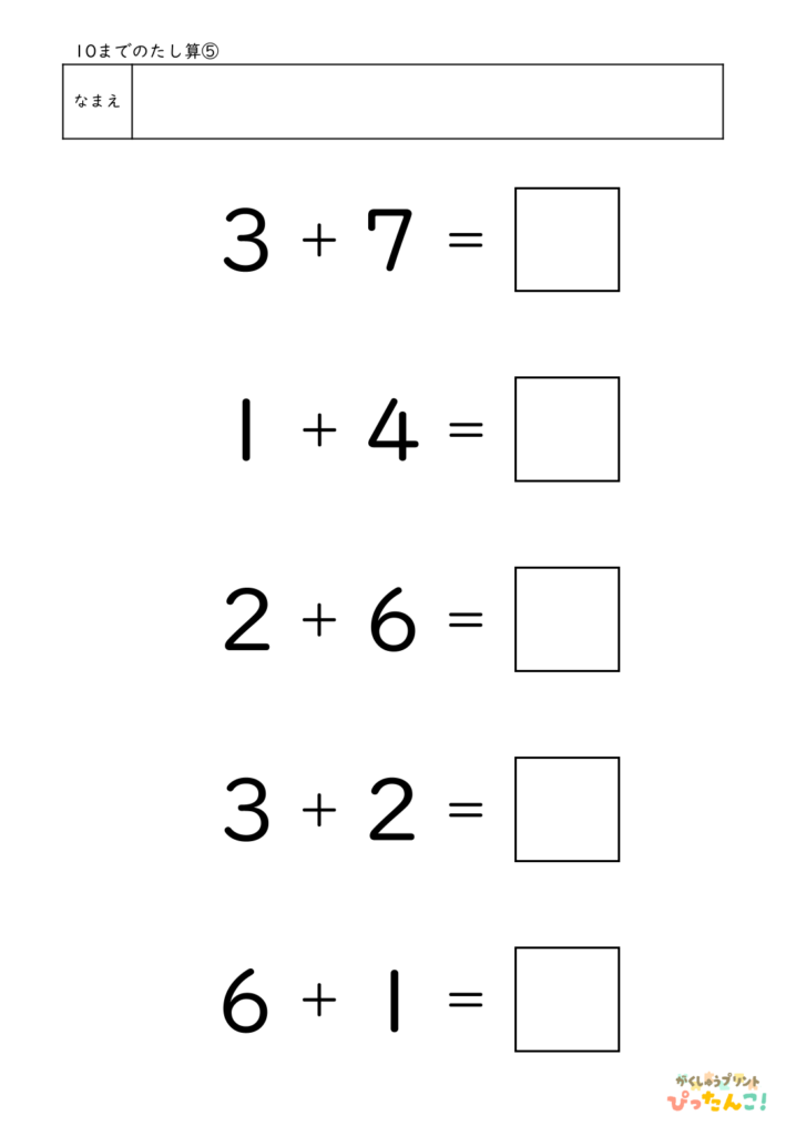 10までのたし算が練習できる小学校1年生(小1)向け計算練習プリント（5問）5