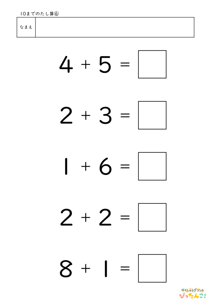 10までのたし算が練習できる小学校1年生(小1)向け計算練習プリント（5問）6