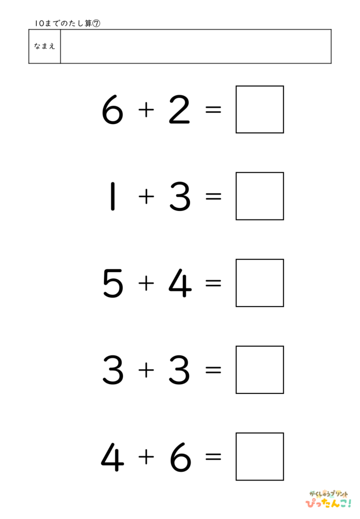 10までのたし算が練習できる小学校1年生(小1)向け計算練習プリント（5問）7