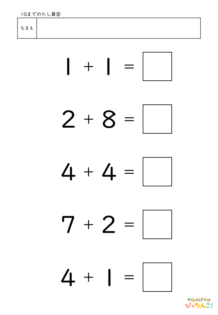 10までのたし算が練習できる小学校1年生(小1)向け計算練習プリント（5問）8