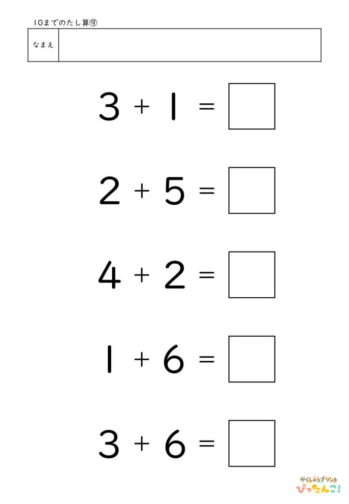 10までのたし算が練習できる小学校1年生(小1)向け計算練習プリント（5問）9