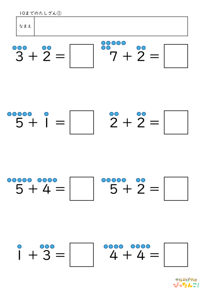 10までのたし算が練習できる小学校1年生(小1)向け計算練習プリント(補助あり8問)