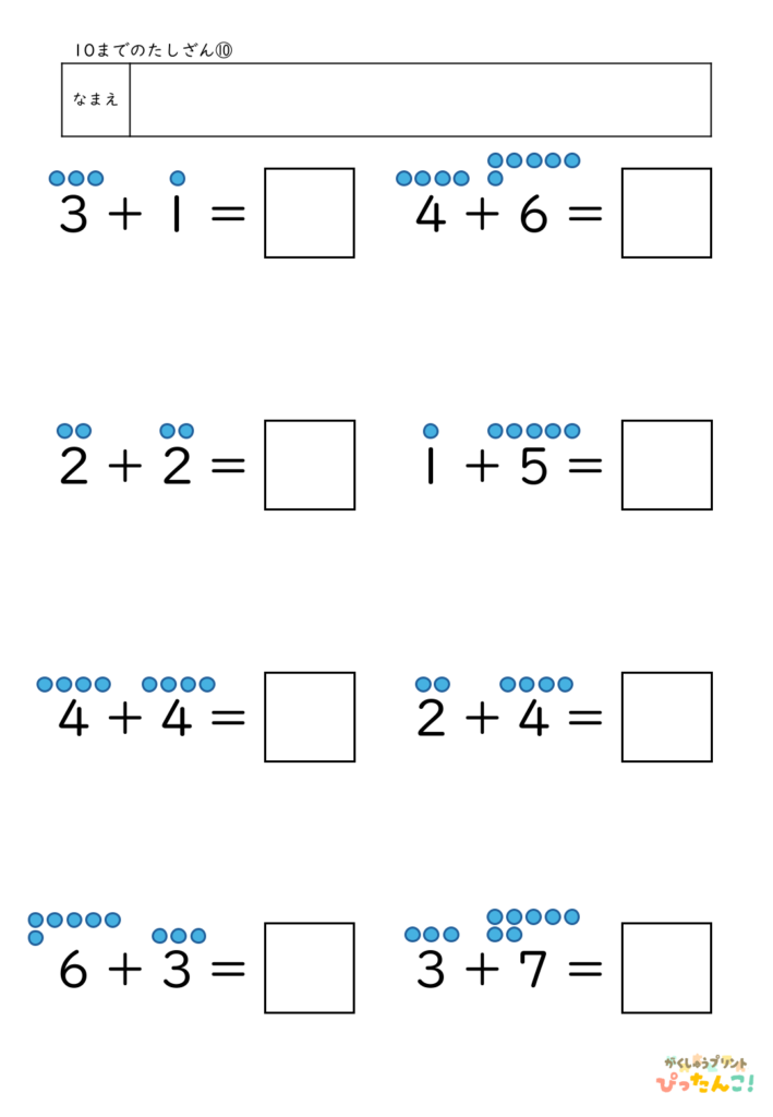 10までのたし算が練習できる小学校1年生(小1)向け計算練習プリント(補助あり8問)10