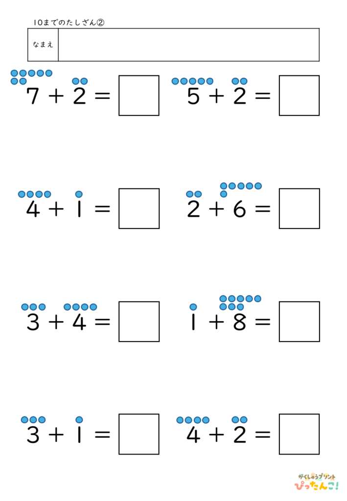 10までのたし算が練習できる小学校1年生(小1)向け計算練習プリント(補助あり8問)2
