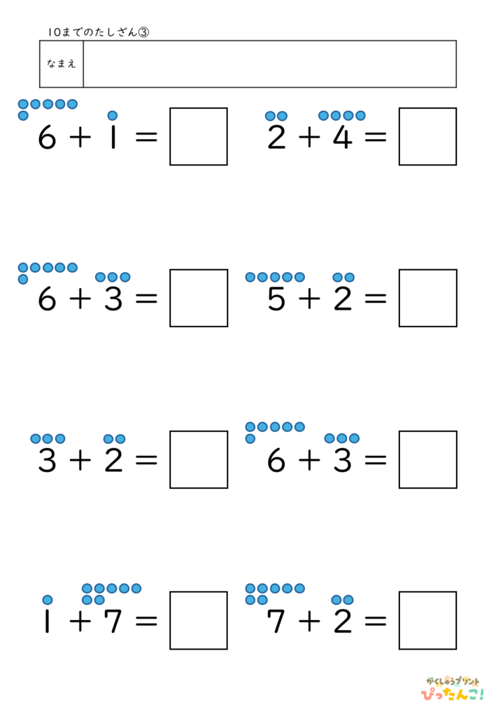 10までのたし算が練習できる小学校1年生(小1)向け計算練習プリント(補助あり8問)3