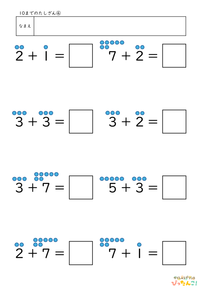 10までのたし算が練習できる小学校1年生(小1)向け計算練習プリント(補助あり8問)4