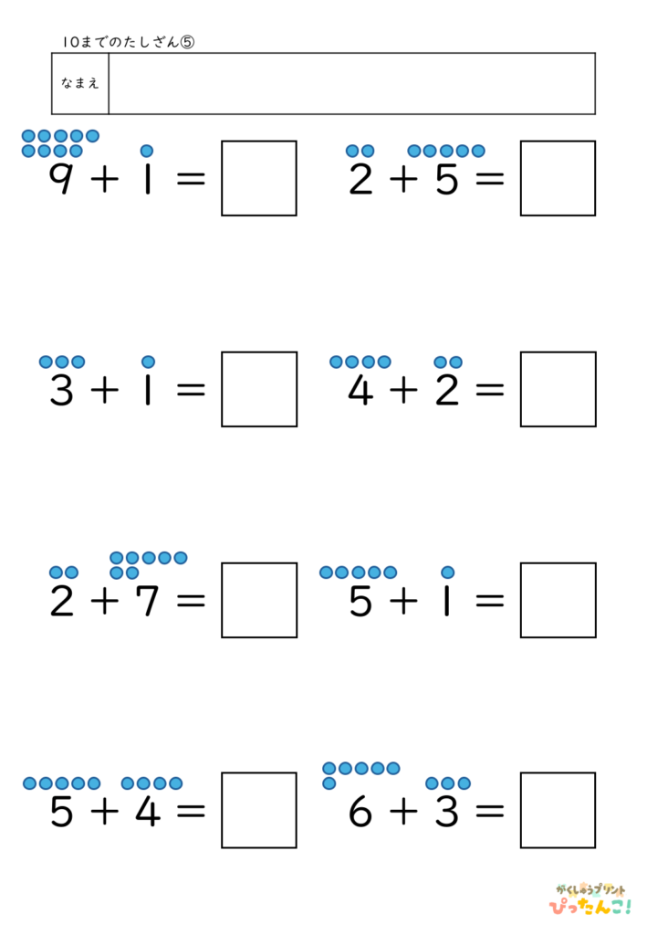 10までのたし算が練習できる小学校1年生(小1)向け計算練習プリント(補助あり8問)5