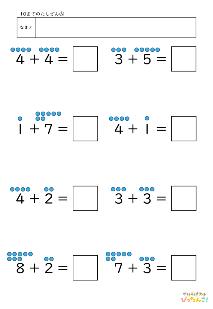 10までのたし算が練習できる小学校1年生(小1)向け計算練習プリント(補助あり8問)6