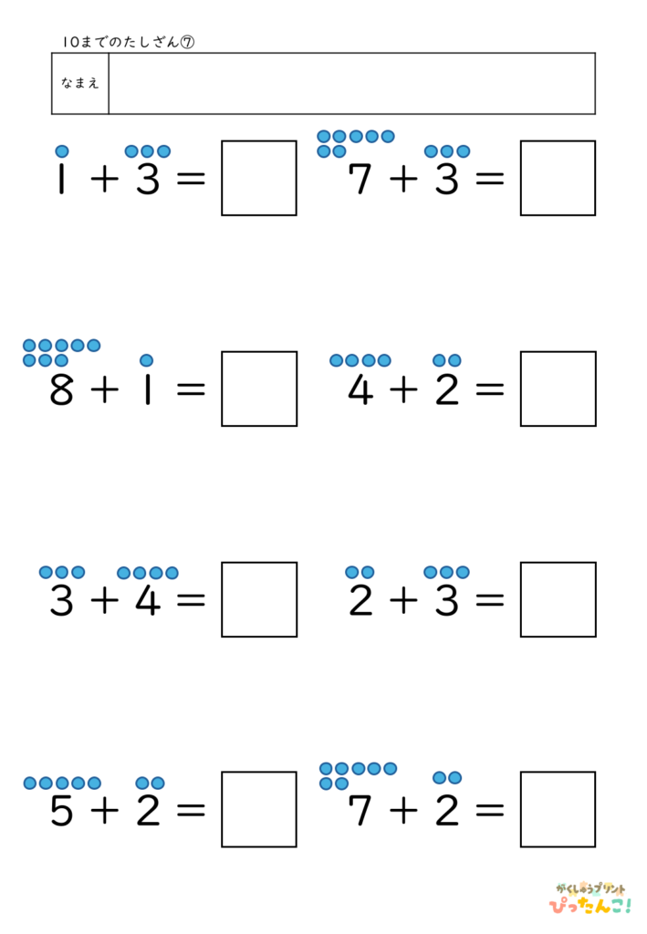 10までのたし算が練習できる小学校1年生(小1)向け計算練習プリント(補助あり8問)7