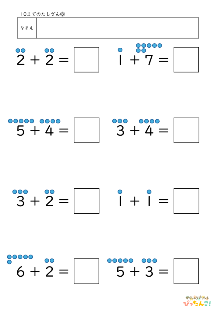 10までのたし算が練習できる小学校1年生(小1)向け計算練習プリント(補助あり8問)8