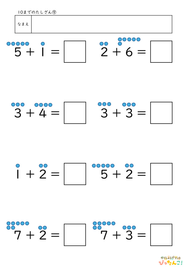 10までのたし算が練習できる小学校1年生(小1)向け計算練習プリント(補助あり8問)9
