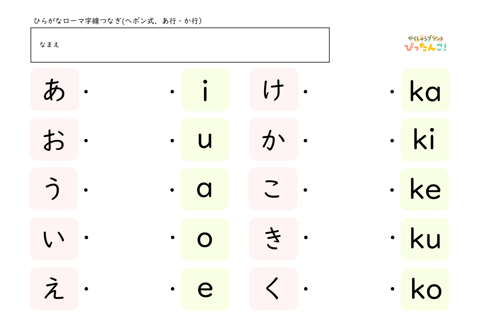 ひらがな一文字とヘボン式のローマ字を線で結んでいくマッチング形式の学習プリント1
