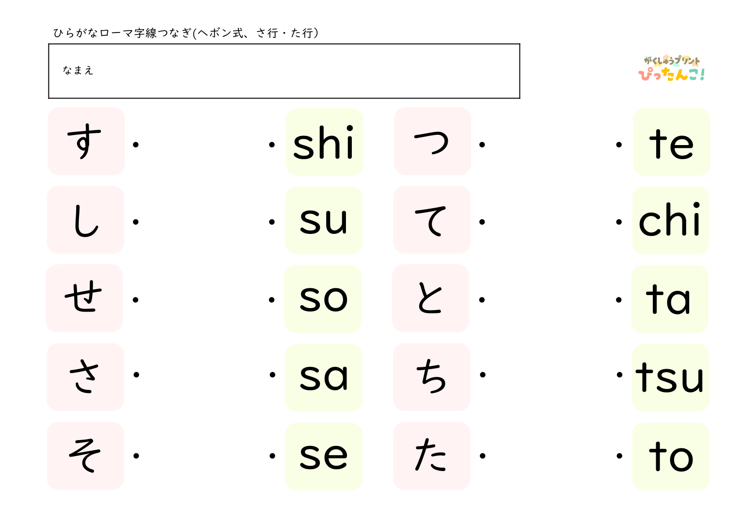 ひらがな一文字とヘボン式のローマ字を線で結んでいくマッチング形式の学習プリント2