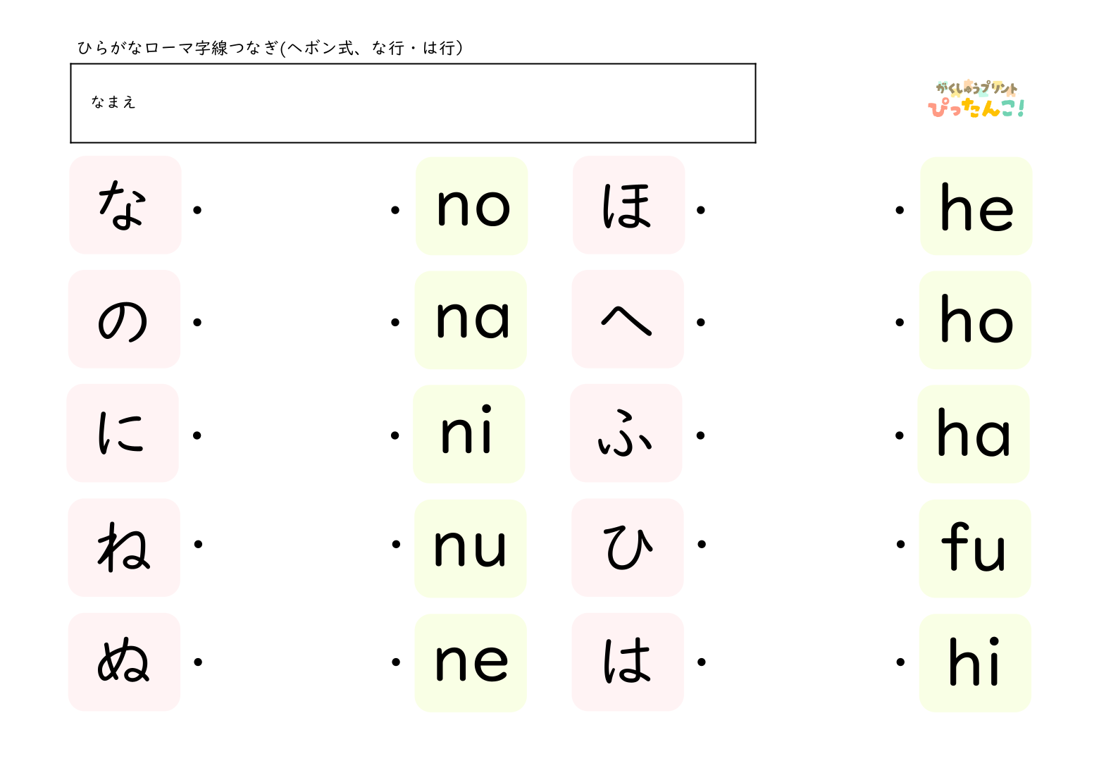 ひらがな一文字とヘボン式のローマ字を線で結んでいくマッチング形式の学習プリント3