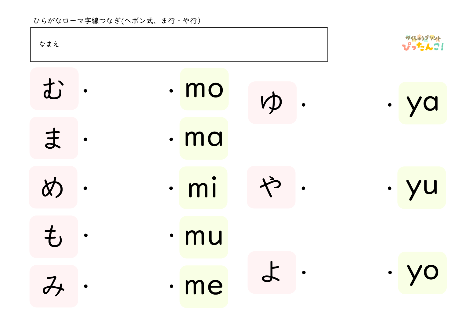 ひらがな一文字とヘボン式のローマ字を線で結んでいくマッチング形式の学習プリント4