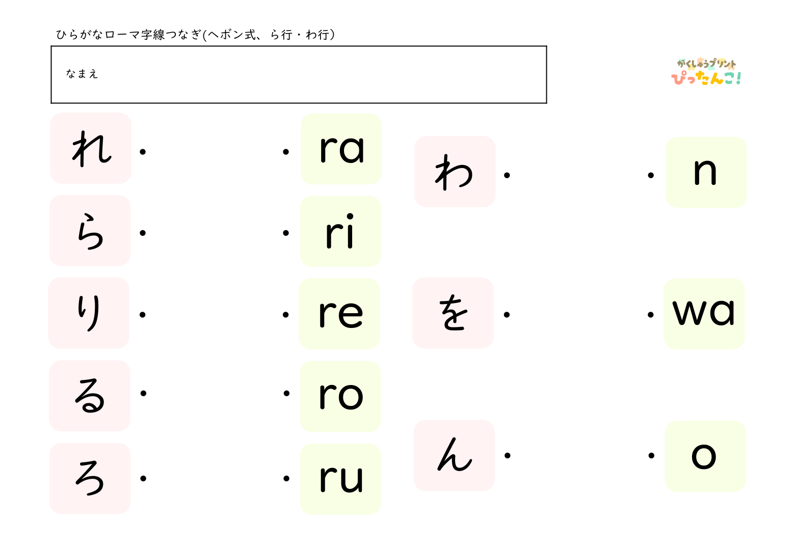 ひらがな一文字とヘボン式のローマ字を線で結んでいくマッチング形式の学習プリント5