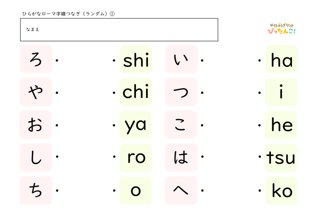 ひらがな一文字とヘボン式のローマ字を線で結んでいくマッチング形式の学習プリント(ランダム)
