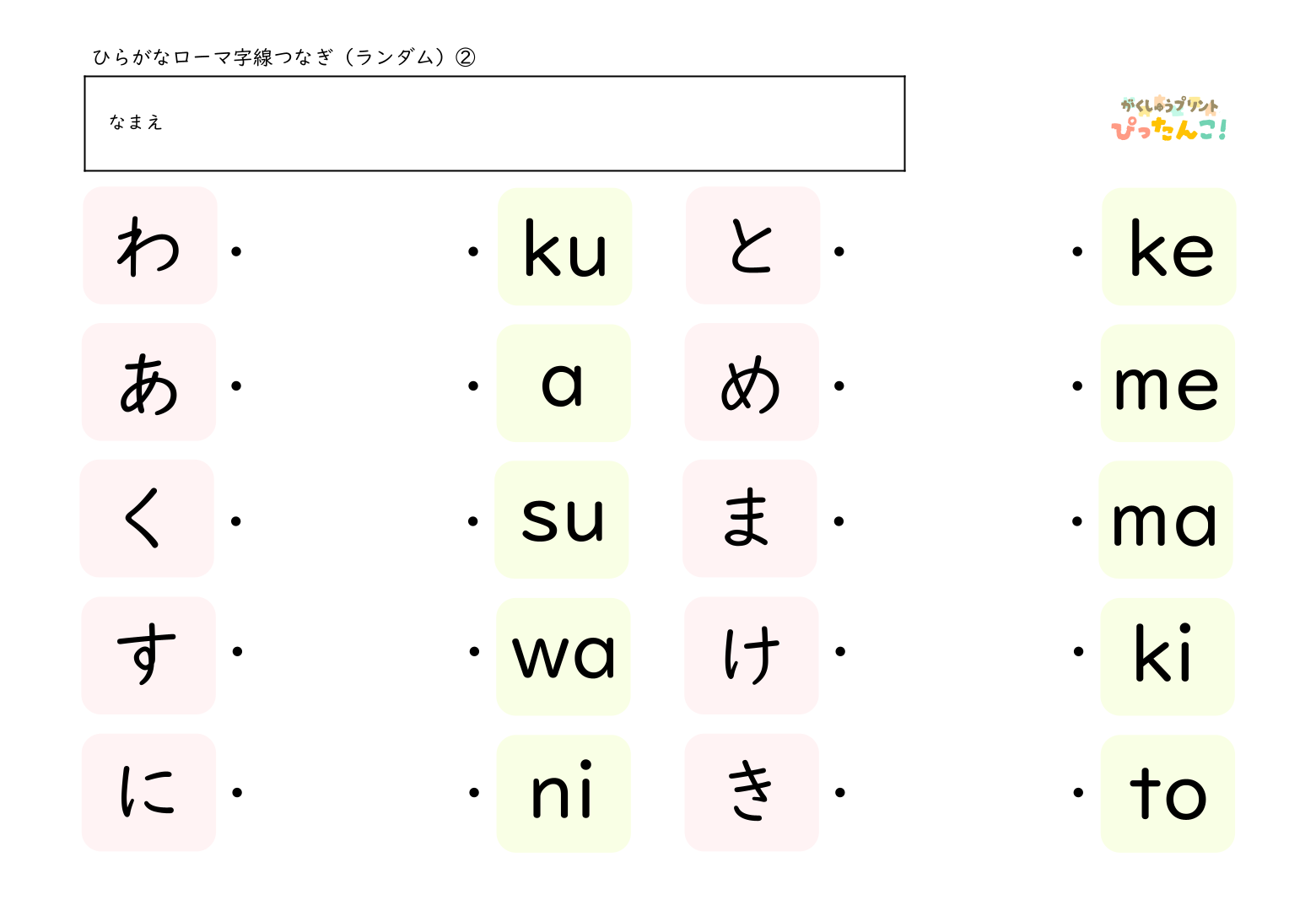 ひらがな一文字とヘボン式のローマ字を線で結んでいくマッチング形式の学習プリント(ランダム)2